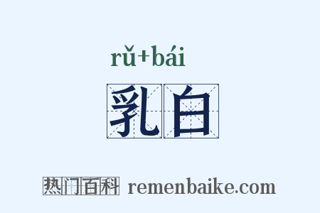 乳白是什么意思的图片
